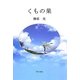 くもの巣 [単行本]