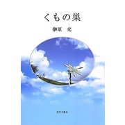 くもの巣 [単行本]