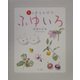 ふゆいろ―冬の色えんぴつ [単行本]