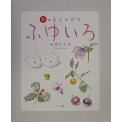 ふゆいろ―冬の色えんぴつ [単行本]
