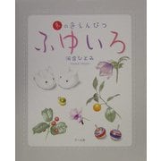 ふゆいろ―冬の色えんぴつ [単行本]