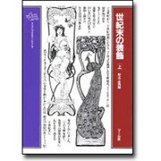 世紀末の装飾 上 形式・応用編（クラシックパターンシリーズ） [単行本]
