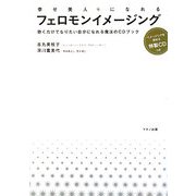 幸せ美人になれるフェロモンイメージング [単行本]