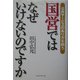 国営ではなぜいけないのですか―公共サービスのあり方を問う [単行本]
