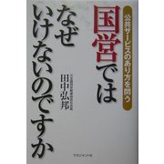 国営ではなぜいけないのですか―公共サービスのあり方を問う [単行本]