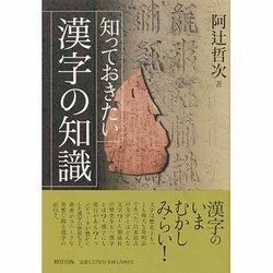 知っておきたい漢字の知識 [単行本]
