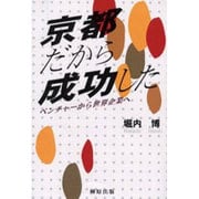 京都だから成功した－ベンチャーから世界企業へ [単行本]