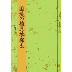 国境の植民地・樺太(塙選書) [全集叢書]