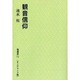 観音信仰 オンデマンド版（塙選書 72） [全集叢書]