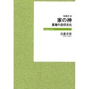 家の神 POD版 [全集叢書]