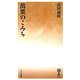 萬葉のこみち(はなわ新書) [新書]