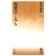萬葉のこみち(はなわ新書) [新書]