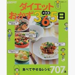 決定版　ダイエットおかず３６５日 ＳＳＣムック　３６５日シリーズ [ムックその他]