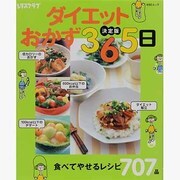 決定版　ダイエットおかず３６５日 ＳＳＣムック　３６５日シリーズ [ムックその他]