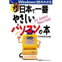 Windows95もわかる日本で一番やさしいパソコンの本 [単行本]