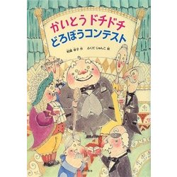 かいとうドチドチ どろぼうコンテスト(シリーズ本のチカラ) [単行本]