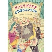 かいとうドチドチ どろぼうコンテスト(シリーズ本のチカラ) [単行本]