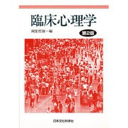 臨床心理学 第2版 [単行本]