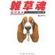 雑草魂―石川光久 アニメビジネスを変えた男 [単行本]