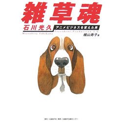雑草魂―石川光久 アニメビジネスを変えた男 [単行本]