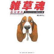 雑草魂―石川光久 アニメビジネスを変えた男 [単行本]
