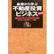 基礎から学ぶ不動産投資ビジネス―市場を読む、戦略を練る、利益を上げる 改訂版 [単行本]