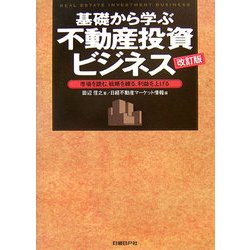 基礎から学ぶ不動産投資ビジネス―市場を読む、戦略を練る、利益を上げる 改訂版 [単行本]