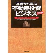 基礎から学ぶ不動産投資ビジネス―市場を読む、戦略を練る、利益を上げる 改訂版 [単行本]