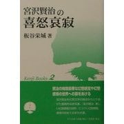 宮沢賢治の喜怒哀寂(ケンジブックシリーズ〈2〉) [単行本]
