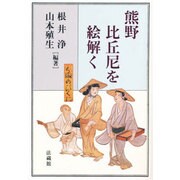 熊野比丘尼を絵解く [単行本]