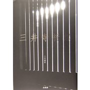 三井寺祈想 [単行本]