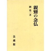 親鸞の念仏 [単行本]