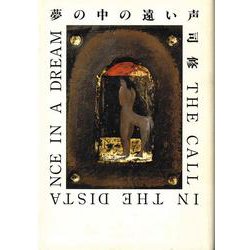 夢の中の遠い声 [単行本]