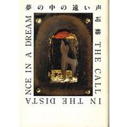 夢の中の遠い声 [単行本]