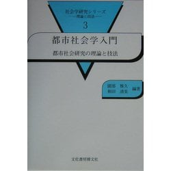 都市社会学入門―都市社会研究の理論と技法(社会学研究シリーズ―理論と技法〈3〉) [単行本]