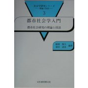 都市社会学入門―都市社会研究の理論と技法(社会学研究シリーズ―理論と技法〈3〉) [単行本]