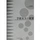 学校安全の研究 [単行本]