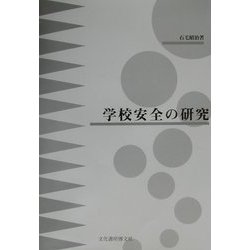 学校安全の研究 [単行本]