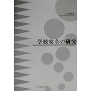 学校安全の研究 [単行本]