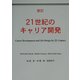 21世紀のキャリア開発 新訂版 [単行本]