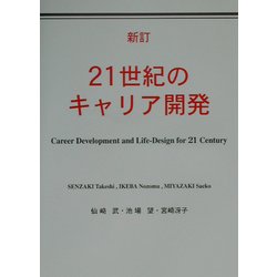 21世紀のキャリア開発 新訂版 [単行本]