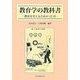 教育学の教科書―教育を考えるための12章 [単行本]