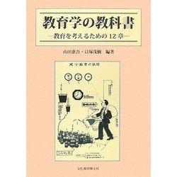 教育学の教科書―教育を考えるための12章 [単行本]