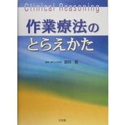 作業療法のとらえかた [単行本]