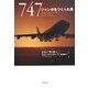 747―ジャンボをつくった男 [単行本]