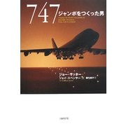 747―ジャンボをつくった男 [単行本]