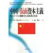 中国の仮面資本主義―党エリートに壟断される経済と社会 [単行本]