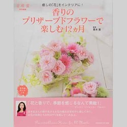 香りのプリザーブドフラワーで楽しむ１２ヶ月 ビギナーでも大丈夫！　丁寧な作り方付きです [ムックその他]