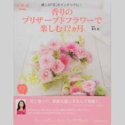 香りのプリザーブドフラワーで楽しむ１２ヶ月 ビギナーでも大丈夫！　丁寧な作り方付きです [ムックその他]