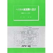 ヘリカル減速機の設計（設計シリーズ 8） [全集叢書]